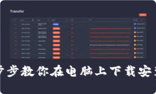轻松一步步教你在电脑上下载安装以太坊