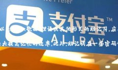 助记词是一种记忆工具，