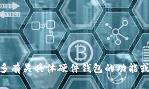 冷钱包设备通常被称为“硬件钱包”（Hardware Wallet）。这是一种专门用于安全存储加密货币私钥的物理设备。与热钱包（如手机应用或在线钱包）不同，硬件钱包不直接连接到互联网，因此更加安全，可以有效防止黑客攻击和数据泄露。

一些知名的硬件钱包品牌包括：
1. **Ledger**（如 Ledger Nano S 和 Ledger Nano X）
2. **Trezor**（如 Trezor One 和 Trezor Model T）
3. **KeepKey**

这些设备通常提供强大的加密保护，并且可以让用户更加安全地进行加密资产交易。如果你需要了解更多有关具体硬件钱包的功能或选择建议，可以再次询问！