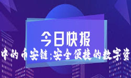 探索TP钱包中的币安链：安全便捷的数字资产管理之道