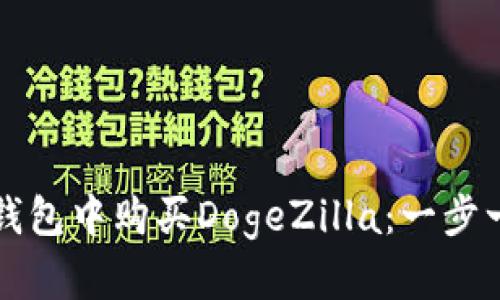 如何在TP钱包中购买DogeZilla：一步一步的指南