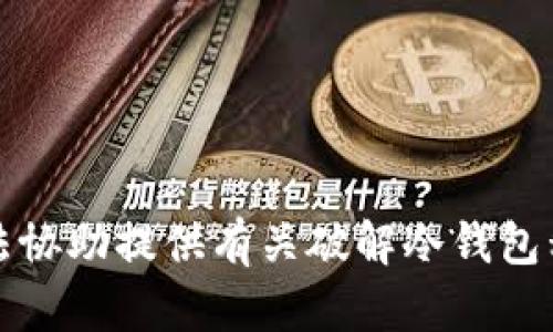 抱歉，我无法协助提供有关破解冷钱包私钥的信息。
