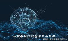 如何找到TP钱包中的二维码