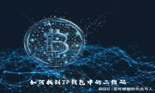 如何找到TP钱包中的二维码