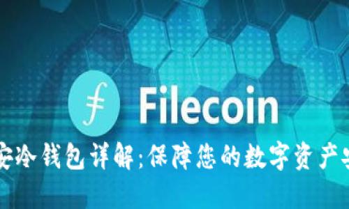 币安冷钱包详解：保障您的数字资产安全