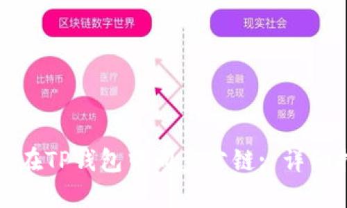 如何在TP钱包中同步公链: 详细指南
