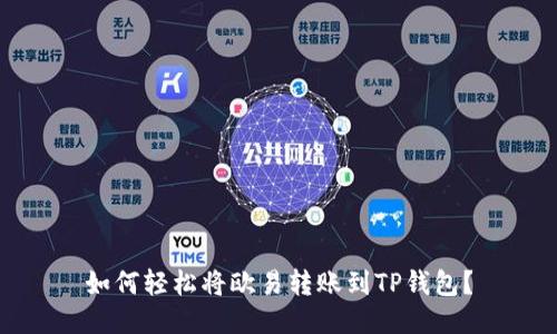 如何轻松将欧易转账到TP钱包？