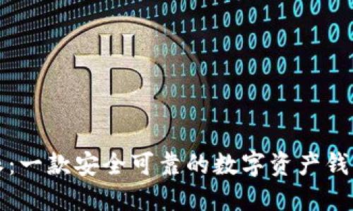 比特派：一款安全可靠的数字资产钱包软件