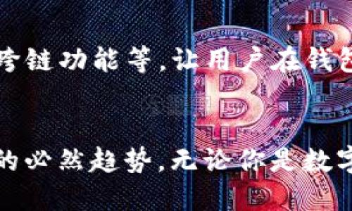 tTP钱包是哪里开发的？/t

TP钱包, 数字货币, 区块链/guanjianci

一、TP钱包的诞生背景
在近年来，随着数字货币和区块链技术的迅猛发展，越来越多的人开始关注和使用数字资产管理工具。而TP钱包，作为其中一款功能强大的数字货币钱包，逐渐崭露头角。那么，TP钱包到底是在哪里开发的呢？

二、TP钱包的开发团队和 origin
TP钱包是由一个以技术和创新为核心的团队在中国开发的。该团队致力于为用户提供一个安全、高效、便捷的数字资产管理平台。他们不仅关注技术的前沿发展，同时也注重用户体验的，这使得TP钱包能够迅速捕捉到市场的需求，并在同行中脱颖而出！

三、TP钱包的主要特性
TP钱包的成功并不仅仅源自于其开发地点，更重要的是它所具备的一系列优势与特性。第一，它支持多种主流的数字货币，包括比特币、以太坊、波场等，极大地方便了用户管理不同资产。第二，安全性是TP钱包的一大亮点，采用了多重加密和私钥分离存储技术，确保用户资产的安全。这些特性让TP钱包深受用户的喜爱，许多人都对其赞不绝口！

四、用户体验与市场反馈
根据用户反馈，TP钱包在界面设计上也十分友好，功能安排合理，用户可以快速上手。与此同时，该钱包的交易速度也相当令人满意，用户在交易过程中几乎不会遇到延迟，这在快速变化的数字货币市场中显得尤为重要！

五、文化与社区的关联
TP钱包不仅仅是一款数字货币钱包，更是一个充满文化氛围的社区。该团队常常通过线上线下的活动，与用户建立联系，倾听用户的声音，不断进行产品迭代升级。这种高度的互动性让用户感受到“参与感”与“归属感”，为TP钱包的长远发展打下了坚实的基础！

六、未来展望
随着区块链技术和数字货币的不断发展，TP钱包也在积极寻求更多的可能性。团队始终保持对技术的敏锐洞察，未来将计划推出更多新功能，例如DeFi操作和跨链功能等，让用户在钱包中体验到更多的数字资产管理方式。想象一下，多么令人振奋的未来！

总结
总之，TP钱包作为一款优秀的数字货币钱包，其开发背景和团队都蕴含着丰富的文化与技术底蕴。它的成功不仅反映了现代科技的进步，更是数字货币大众化的必然趋势。无论你是数字货币的初学者，还是资深投资者，TP钱包都能为你的资产管理提供理想的解决方案！