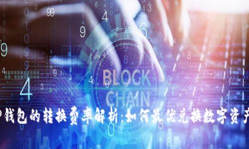 TP钱包的转换费率解析：如何最优兑换数字资产？