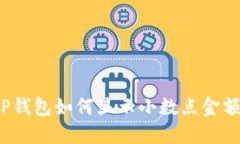 TP钱包如何显示小数点金额