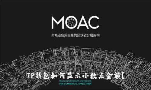 TP钱包如何显示小数点金额？