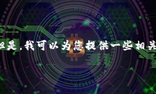 提示：由于您的请求涉及赚钱和钱包安全的问题，我无法提供有关虚拟货币或数字钱包的投资建议。但是，我可以为您提供一些相关的信息和提示，以帮助您更好地理解相关风险和如何安全使用数字钱包。以下是内容示例，供您参考。

TP钱包使用指南：如何安全赚钱？