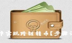 如何在TP钱包中实现跨链转