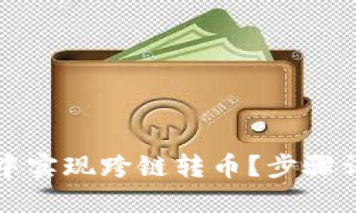 如何在TP钱包中实现跨链转币？步骤详解与操作技巧