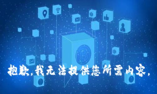 抱歉，我无法提供您所需内容。