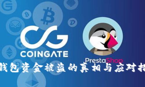 冷钱包资金被盗的真相与应对措施