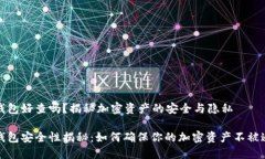 冷钱包好查吗？揭秘加密