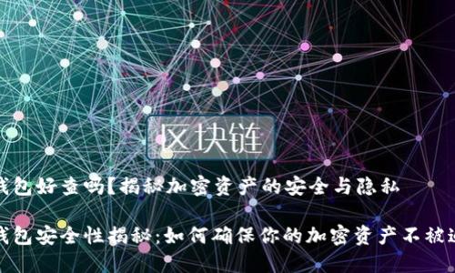 冷钱包好查吗？揭秘加密资产的安全与隐私

冷钱包安全性揭秘：如何确保你的加密资产不被追踪