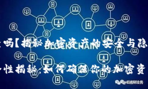 冷钱包好查吗？揭秘加密资产的安全与隐私

冷钱包安全性揭秘：如何确保你的加密资产不被追踪