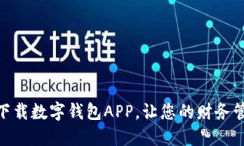 如何轻松下载数字钱包APP，让您的财务管理更便捷