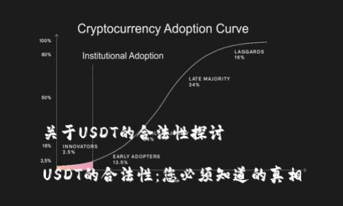 关于USDT的合法性探讨

USDT的合法性：您必须知道的真相