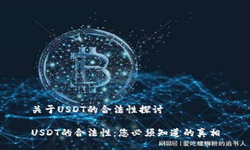 关于USDT的合法性探讨

USDT的合法性：您必须知道的真相