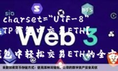 meta charset=＂UTF-8＂如何在