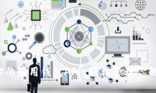 挑选最适合你的好用钱包APP，轻松管理你的每一笔开销！