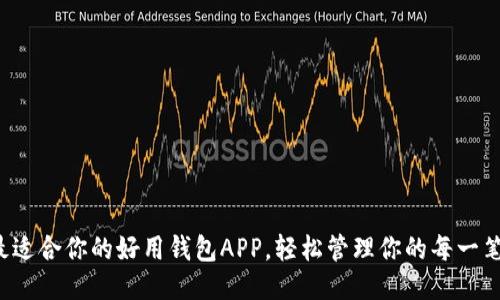 挑选最适合你的好用钱包APP，轻松管理你的每一笔开销！