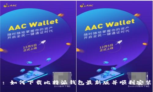: 如何下载比特派钱包最新版并顺利安装