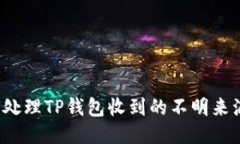 如何处理TP钱包收到的不明
