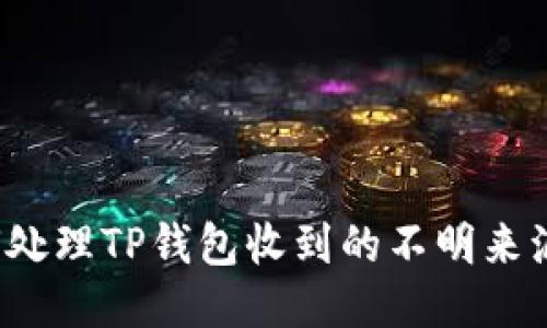 如何处理TP钱包收到的不明来源币？
