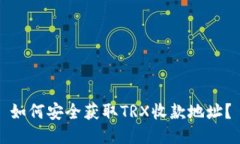 如何安全获取TRX收款地址