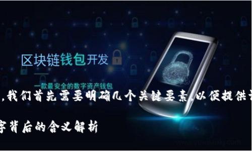 在讨论“OK钱包984”时，我们首先需要明确几个关键要素，以便提供详尽的解读和相关信息。

### OK钱包984：数字背后的含义解析