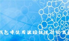 如何在TP钱包中使用波场链