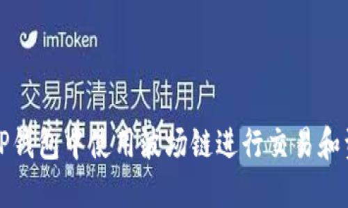 如何在TP钱包中使用波场链进行交易和资产管理