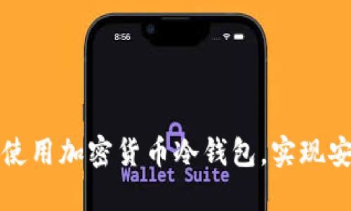 如何选择和使用加密货币冷钱包，实现安全资产保障