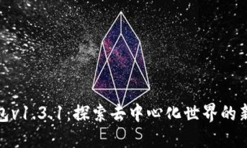 TP钱包v1.3.1：探索去中心化世界的新体验