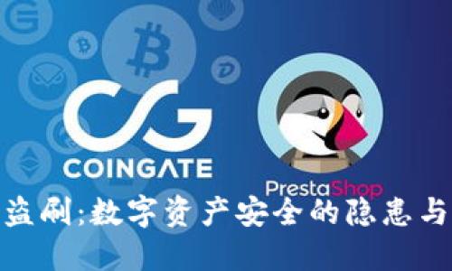 冷钱包被盗刷：数字资产安全的隐患与防范措施