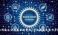 如何通过TP钱包快速变现？