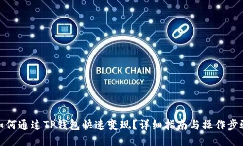 如何通过TP钱包快速变现？详细指南与操作步骤