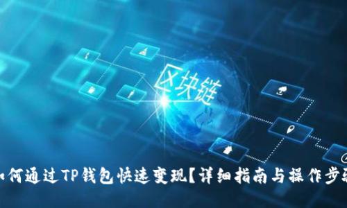 如何通过TP钱包快速变现？详细指南与操作步骤