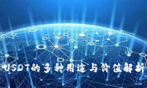 USDT的多种用途与价值解析