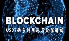 USDT的多种用途与价值解析