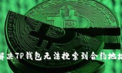 : 如何解决TP钱包无法搜索