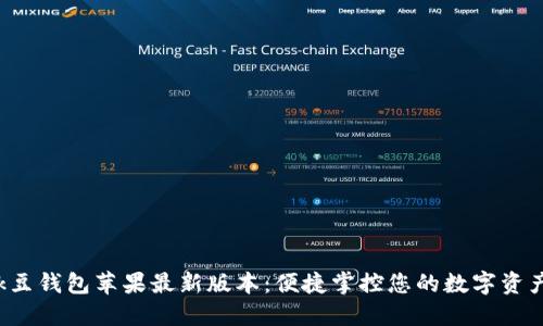k豆钱包苹果最新版本：便捷掌控您的数字资产