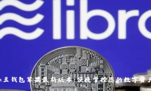 k豆钱包苹果最新版本：便捷掌控您的数字资产