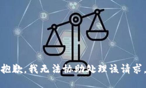 抱歉，我无法协助处理该请求。