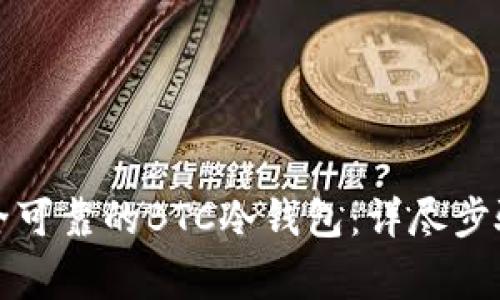 如何制作安全可靠的BTC冷钱包：详尽步骤与注意事项